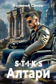 Книга S-T-I-K-S. Алтари (СИ) автора Валерий Сопов