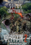Книга S-T-I-K-S. Феррум 2: Болото (СИ) автора Николай Свистунов