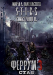 Книга S-T-I-K-S. Феррум 3: Стаб (СИ) автора Николай Свистунов