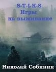 Книга S-T-I-K-S. Игры на выживание (СИ) автора Николай Собинин