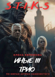 Книга S-T-I-K-S. Иные 3 (СИ) автора Елена Ефремова