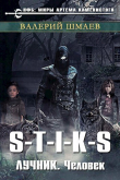 Книга S-T-I-K-S. Лучник. Человек. (СИ) автора Валерий Шмаев