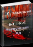Книга S-T-I-K-S. Нескучный_Ад (СИ) автора Людмила Захарова
