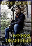 Книга S-T-I-K-S. Окаянный (СИ) автора Антон Текшин