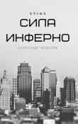 Книга S-T-I-K-S. Сила инферно (СИ) автора Александр Федотов