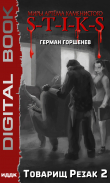 Книга S-T-I-K-S. Товарищ Резак 2 автора Герман Горшенев