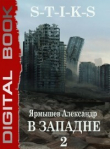Книга S-T-I-K-S. В западне 2 (СИ) автора Александр Ярмышев