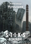 Книга S-T-I-K-S. В западне (СИ) автора Александр Ярмышев