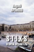 Книга S-T-I-K-S. Второй Хранитель автора Андрей Архипов