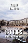 Книга S-T-I-K-S. Второй Хранитель (СИ) автора Андрей Архипов