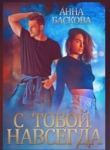 Книга С тобой. Навсегда (СИ) автора Анна Баскова