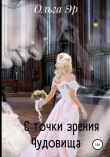 Книга С точки зрения чудовища автора Ольга Эр