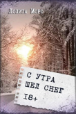 Книга С утра шёл снег (СИ) автора Лолита Моро