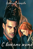 Книга С волками жить (СИ) автора Велена Солнцева