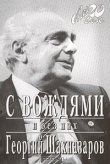 Книга С вождями и без них автора Георгий Шахназаров