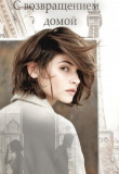 Книга С возвращением домой (СИ) автора Elsie Carroll
