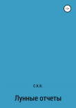 Книга С.К.К. Лунные отчеты автора С. К.