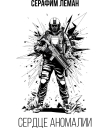 Книга S.T.A.L.K.E.R — Сердце Аномалии (СИ) автора Серафим Леман