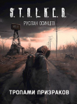 Книга S.T.A.L.K.E.R. Тропами Призраков (СИ) автора Руслан Осинцев