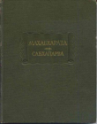 Книга Сабхапарва, или Книга о собрании автора Автор неизвестен