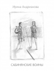 Книга Сабинянские воины автора Ирина Андрианова