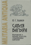 Книга Сабля Багыра. Вооружение и военное искусство средневековых кыргызов автора Юлий Худяков