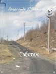 Книга Саботаж (СИ) автора Александр Покотило