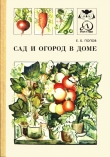 Книга Сад и огород в доме автора Евгений Попов