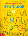 Книга Сад круглый год. Что такое пермакультура автора Нелли Пон