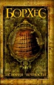 Книга Сад расходящихся тропок автора Хорхе Луис Борхес