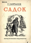 Книга Садок автора Григорий Замчалов