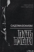 Книга Садомазохизм: путь плети (с иллюстрациями) автора Ольга Подольская