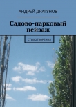 Книга Садово-парковый пейзаж автора Андрей Драгунов