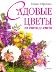 Книга Садовые цветы от снега до снега автора Любовь Бобровская