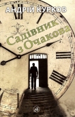Книга Садівник з Очакова автора Андрей Курков