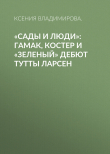 Книга «Сады и люди»: Гамак, костер и «зеленый» дебют Тутты Ларсен автора Ксения ВЛАДИМИРОВА.
