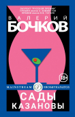 Книга Сады Казановы автора Валерий Бочков