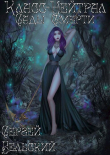 Книга Сады Смерти (СИ) автора Сергей Бельский
