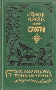 Книга Сафари автора Артур Гайе