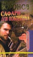 Книга Сафари для покойника автора Никита Воронов