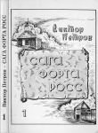 Книга Сага Форта Росс (Книга 1. Принцесса Елена) автора Виктор Петров