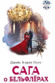 Книга Сага о Бельфлёрах автора Джойс Кэрол Оутс