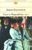 Книга Сага о Форсайтах автора Джон Голсуорси