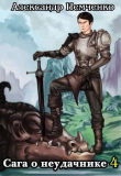 Книга Сага о неудачнике 4 (СИ) автора Александр Немченко