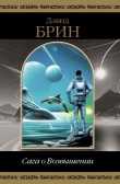 Книга Сага о возвышении автора Дэвид Брин