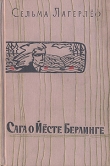Книга Сага о Йёсте Берлинге (другой перевод) автора Сельма Оттилия Ловиса Лагерлеф