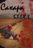 Книга Сахара (СИ) автора Надежда Щербакова