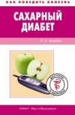 Книга Сахарный диабет. 500 ответов на самые важные вопросы автора Павел Фадеев