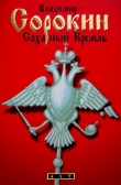 Книга Сахарный кремль автора Владимир Сорокин
