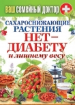 Книга Сахароснижающие растения. Нет – диабету и лишнему весу автора Сергей Кашин